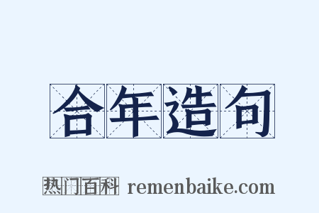 合年造句是什么意思的图片